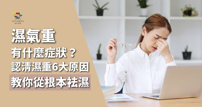 體內濕氣重有什麼症狀？認清濕重6大警號 教你健脾袪濕治本方法
