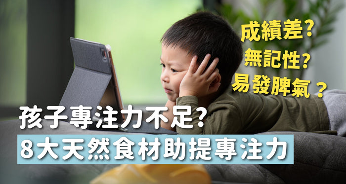 專注力不足 | 8大食材提升專注力