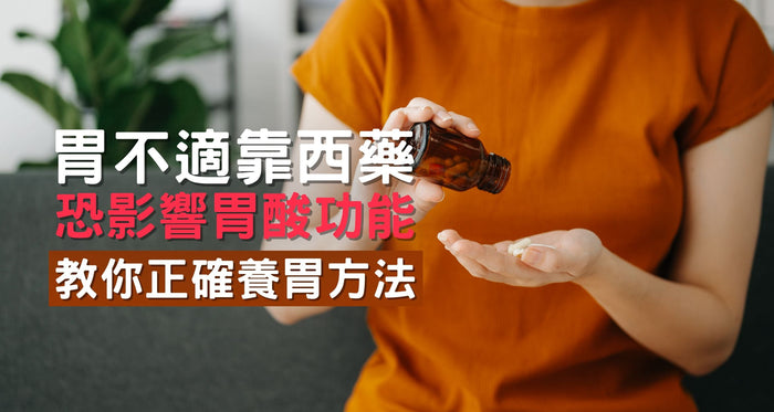 胃藥依賴恐影響胃酸功能愈食愈差 教你正確養胃方法