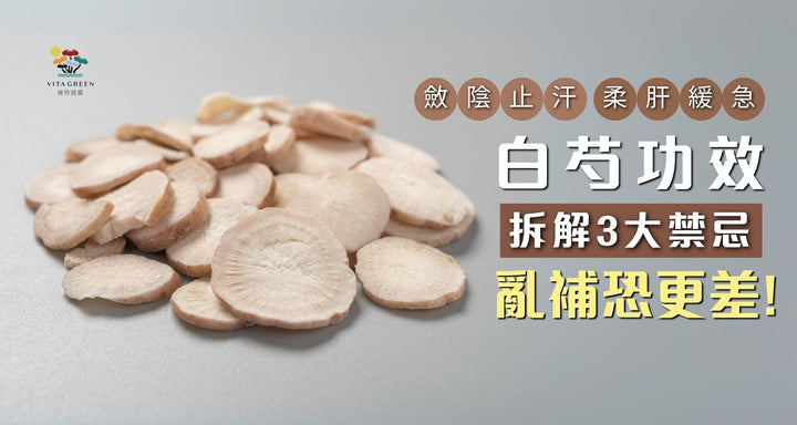 白芍功效不只養血！亂補恐心煩、面色更差？拆解3大禁忌