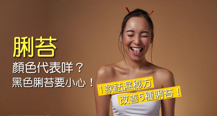 舌頭發白、脷苔厚膩代表咩？中醫拆解5種脷苔顏色 - Vita Green