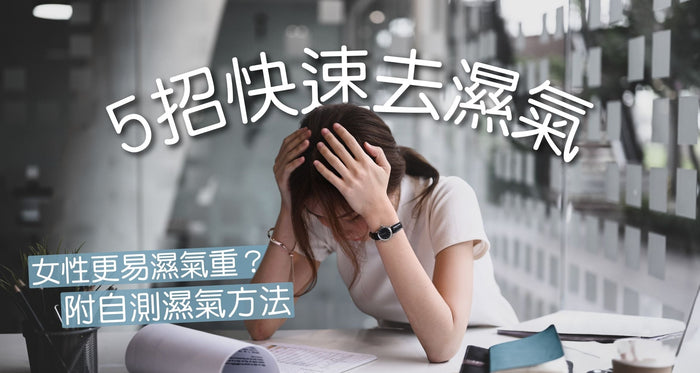 快速去除體內濕氣5招方法！濕氣重該吃什麼 附自測濕氣重方法