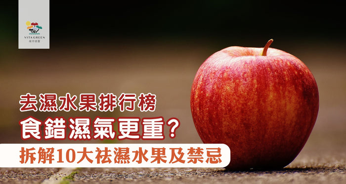 去濕水果排行榜｜食錯濕氣更重？中醫拆解10大祛濕水果及禁忌