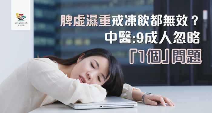 脾虛濕重戒凍飲都無效？中醫：9成人忽略「1個」問題