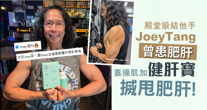 護肝｜殿堂級結他手Joey Tang曾患肥肝 靠操肌加健肝寶搣甩肥肝! 