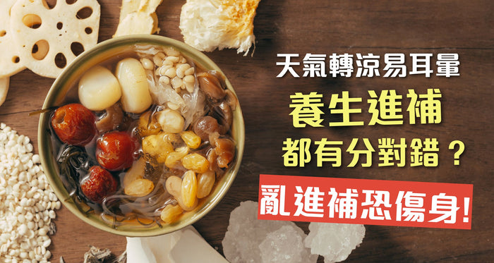 秋天養生｜天氣轉涼 亂進補恐傷身 三大正確養生進補法！