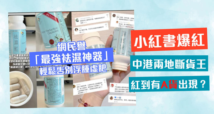 祛濕輕助你消浮腫！小紅書爆紅大獲好評 助告別虛肥體質 - Vita Green