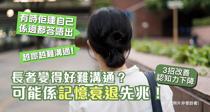 記憶力衰退｜長者變得不可理喻？可能係記憶衰退先兆 3招改善認知能力下降 