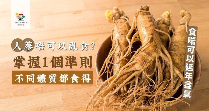 人蔘唔可以亂食？掌握1個準則睇清人蔘功效 不同體質都食得
