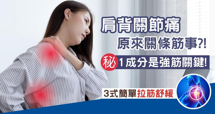 筋膜緊繃會關節痛？3招簡易拉筋即舒緩！配合1成分是強筋關鍵