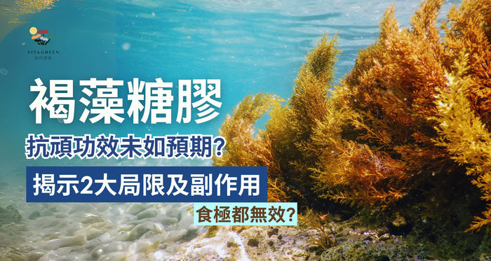食極褐藻糖膠都無效？揭示抗頑功效背後的局限及副作用！