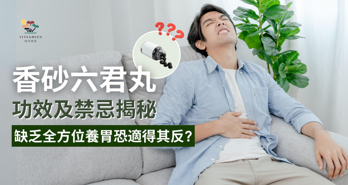 香砂六君丸及六君子湯功效解析：禁忌多、養胃不全面適得其反？