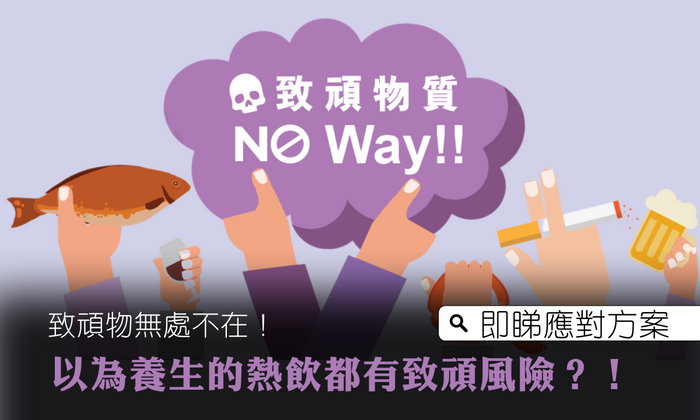 熱飲養生？ 原來都有致頑風險！