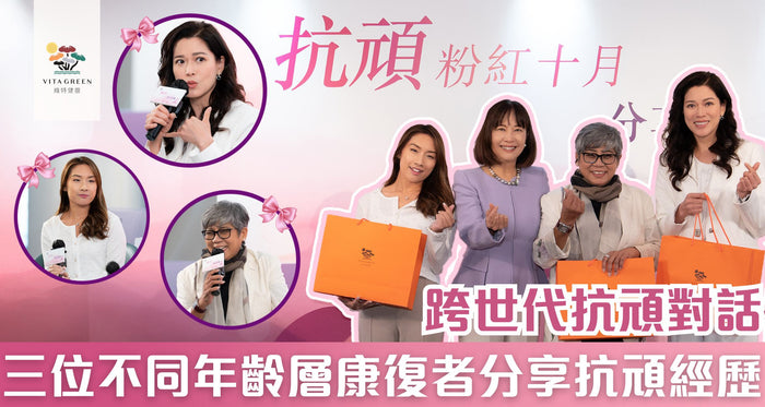 跨世代抗頑分享會 | 三代康復者剖白抗頑心路歷程 揭強免疫致勝關鍵！