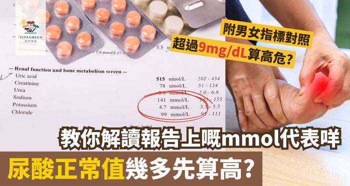 尿酸正常值幾多先算高？一文教你解讀mmol！附男女指標對照