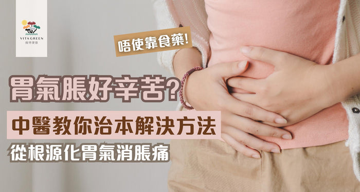 胃氣脹解決方法有邊幾種？中醫教你從根本化胃氣、消脹痛