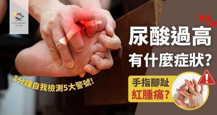 尿酸過高有什麼症狀？手指腳趾紅腫痛？1分鐘自我檢測5大警號