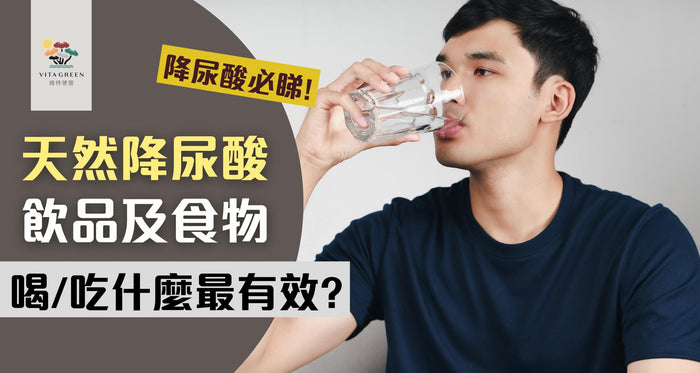 尿酸高喝什麼最有效？實證8大天然降尿酸飲品及食物！