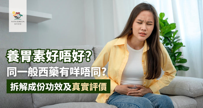 維特健靈養胃素好唔好？有冇副作用？拆解成份功效及真實評價