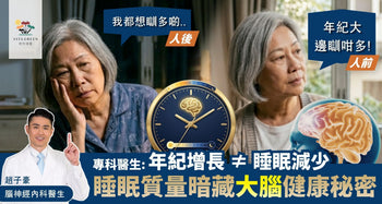 年紀大睡眠時間自然短？睡眠質量暗藏大腦健康秘密