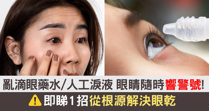 眼藥水含防腐劑咪亂滴 長期滴有副作用？眼睛隨時響警號！