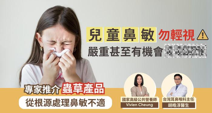 兒童鼻敏問題不容輕視！或會誘發嚴重健康問題 專家分享如何根源處理鼻敏不適