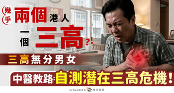 過半港人有三高? 幾乎兩個港人一個中？ 中醫:教你從外觀自測潛在危機 附「三高自測指南」