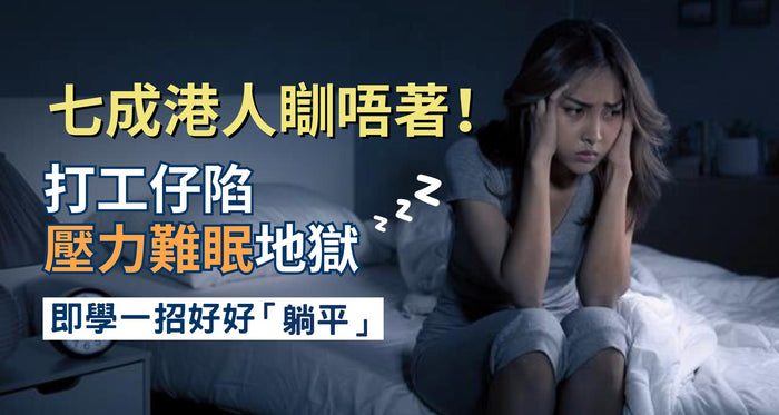 近七成港人冇覺好瞓！壓力難眠成打工仔常態 即學1招好好「躺平」