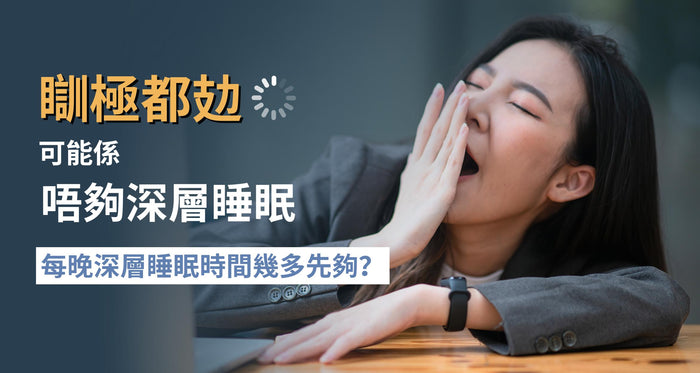深層睡眠時間幾多先夠？了解睡眠週期 5大關鍵改善睡眠！