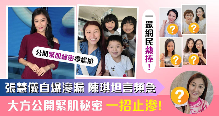 張慧儀、陳琪自爆驚滲漏困擾！引網民熱議！解決陰肌鬆弛全靠一招？