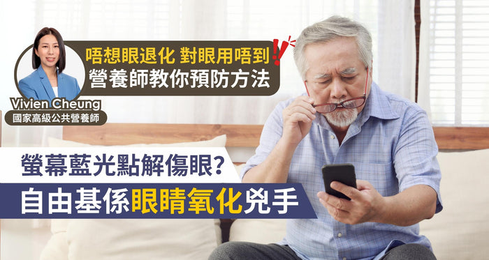 螢幕藍光點解傷眼？自由基係眼睛氧化兇手！專家教你預防方法