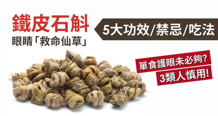 鐵皮石斛怎麼吃對眼睛最有效？中醫揭秘功效、禁忌與關鍵食法 - Vita Green