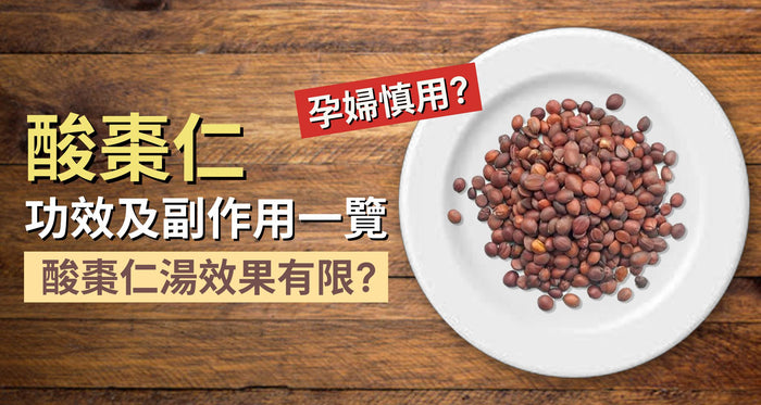 酸棗仁4大功效及副作用一覽 酸棗仁湯的功效是否被高估？