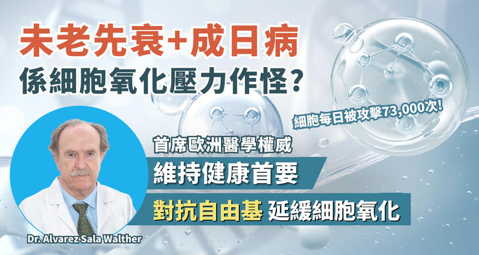 自由基每天狂轟細胞高達73,000次！細胞求救信號要留心！首席歐洲醫學專家教你抗氧化秘訣