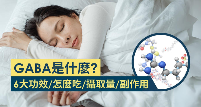 GABA是什麼？一文看懂6大功效/副作用/食物來源 - Vita Green