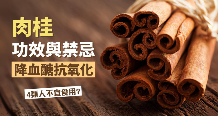 肉桂7大功效與禁忌，4類人小心副作用！與1食物同吃隨時反效果 - Vita Green