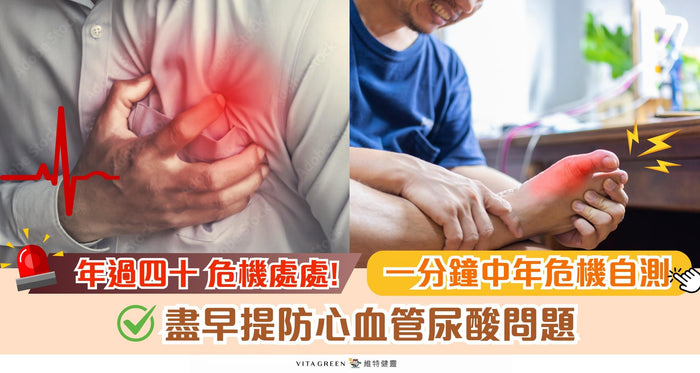 男人過40歲四高風險倍增！1分鐘自測心血管及尿酸危機 附預防攻略