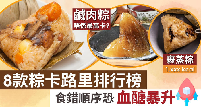 端午節2025 | 邊款粽卡路里最高？食錯順序恐血醣暴升！