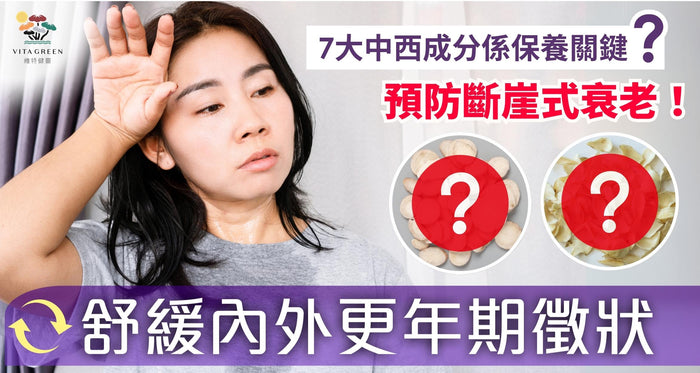 舒緩更年期不適！獨家揭秘7大中西成分係保養關鍵？！