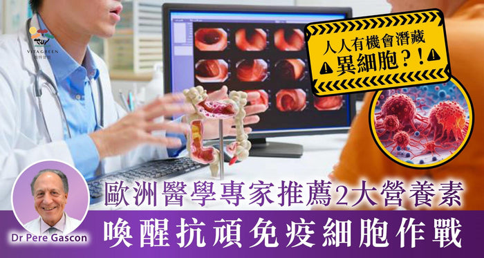 人人有機會潛藏異細胞？！歐洲專家推薦2大營養素 PSP PSK 喚醒抗頑免疫力