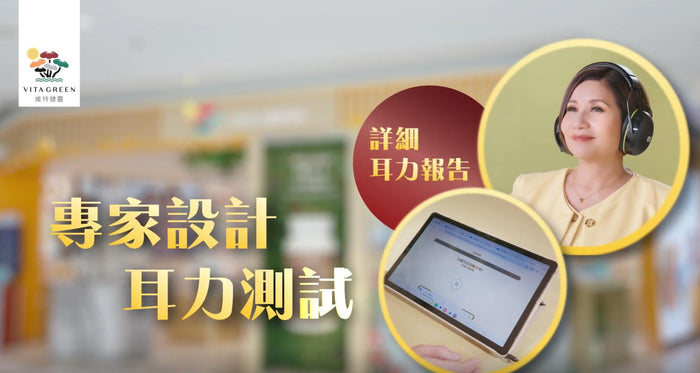 登記即享免費專業耳力測試！15分鐘了解耳力水平