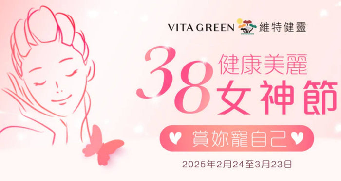 女神節優惠2025｜精選5大限時優惠組合！內外美顏養生攻略｜維特健靈
