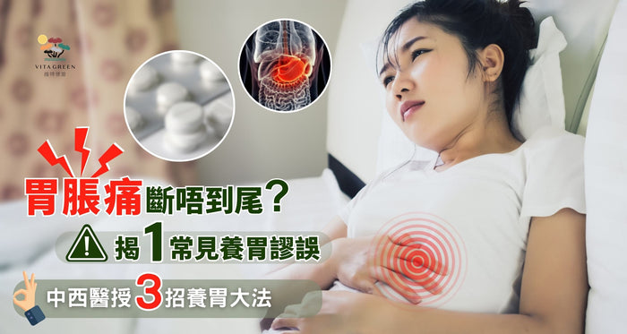 胃酸脹痛斷唔到尾？揭1常見護胃謬誤 附中西醫3招養胃大法擺脫玻璃胃
