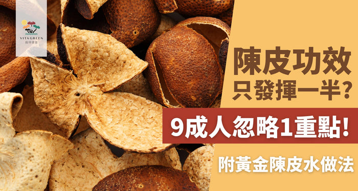 陳皮功效只發揮一半？點買最好？9成人忽略1重點！ - Vita Green