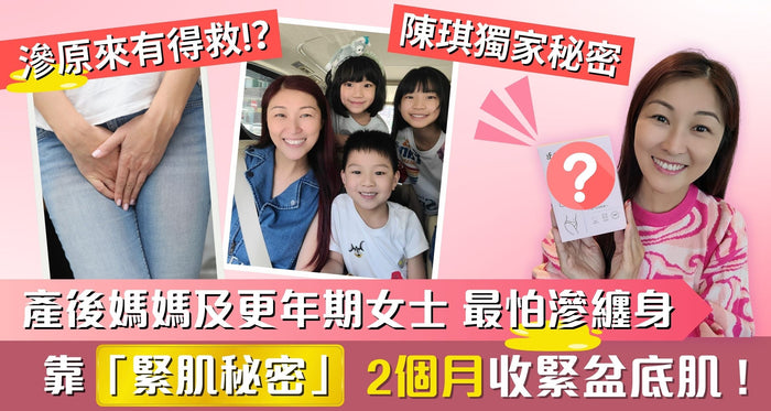 產後【滲】【急】【鬆】好尷尬？陳琪公開緊肌秘密！2個月重拾緊緻！ - Vita Green