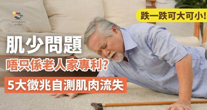 肌少問題 5大徵兆自測肌肉流失！一文睇清原因、要補充什麼