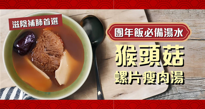 團年飯湯水 | 猴頭菇螺片瘦肉湯滋陰補肺部 鼻敏氣敏必飲