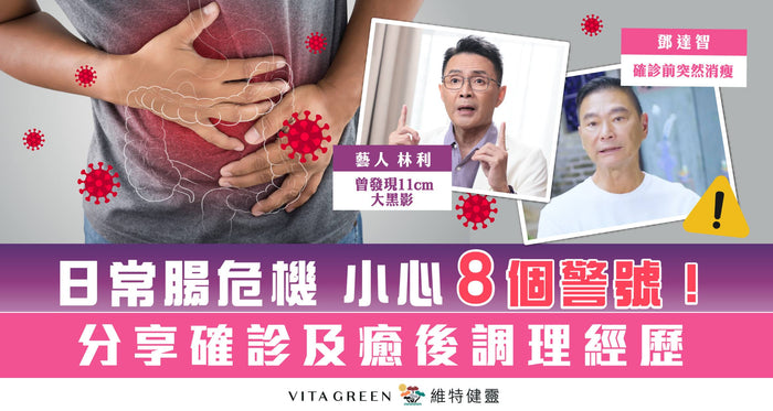 【腸危機關注月】8大警號 排便異常人士要留意！過來人分享確診經歷 - Vita Green