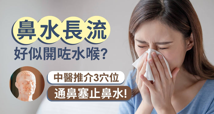 流鼻水流唔停？一次睇清鼻敏成因及徵狀 中醫教3大通鼻塞穴位