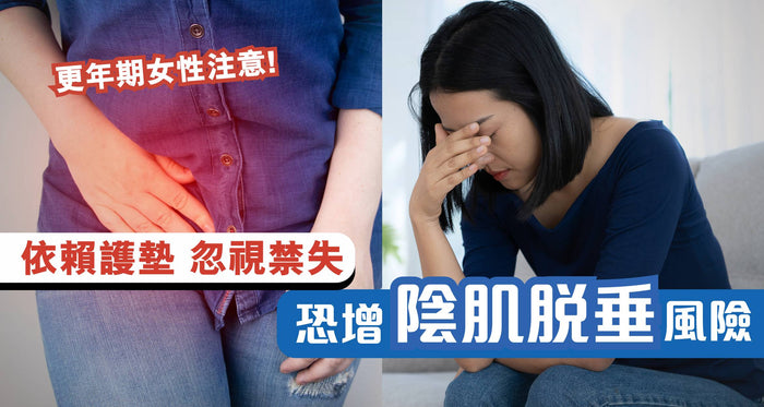 禁失依賴護墊致3大健康問題 恐增陰肌脫垂風險？教你一招緊陰止滲